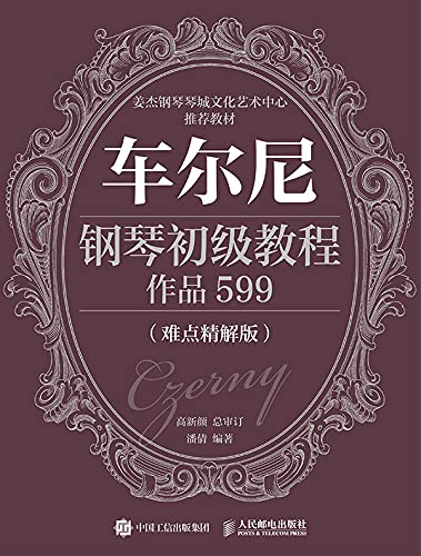 车尔尼钢琴初级教程：作品599（难点精解版） (English Edition)
