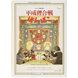 Amazon | 150-G32 スタジオジブリ作品ポスターコレクション 平成狸合戦