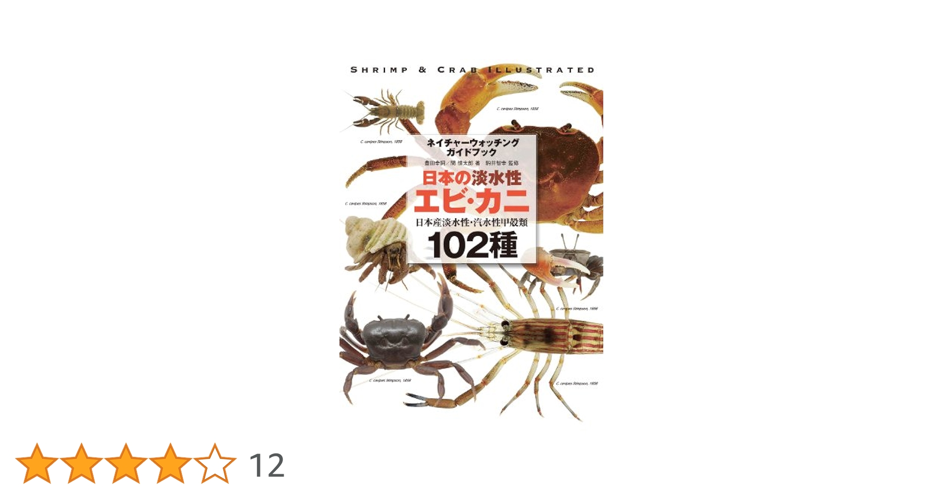 【匿名配送】日本の淡水性エビ・カニ : 日本産淡水性・汽水性甲殻類102種 初版 日本の淡水性エビ・カニ: 日本産淡水性・汽水性甲殻類102種