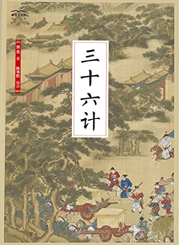 国学大书院15：三十六计 (Chinese Edition)