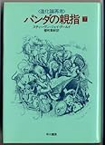 パンダの親指 進化論再考 (下)