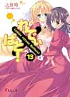 Amazon.co.jp: れでぃ×ばと!(13) (電撃文庫 こ 8-20) : 上月 司