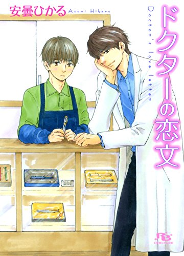 ドクターの恋文 幻冬舎ルチル文庫 安曇ひかる 山本小鉄子 ボーイズラブノベルス Kindleストア Amazon
