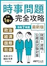時事問題この1冊で完全攻略 2025年6月号