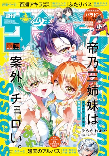 週刊少年サンデー (14号)の表紙画像