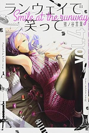 ランウェイで笑って(7) (少年マガジンコミックス) | 猪ノ谷 言葉 |本