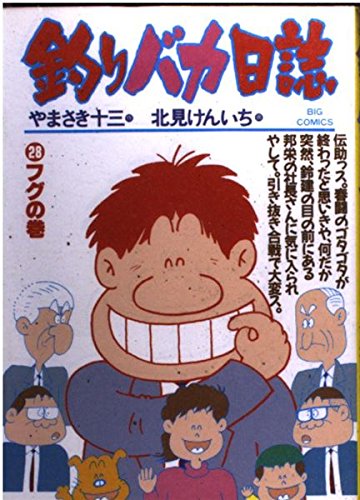 釣りバカ日誌: フグの巻 (28) (ビッグコミックス)