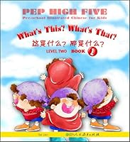 PEP High Five 幼儿图画汉语（第二级 第一册）：这是什么？那是什么？ 9629321394 Book Cover