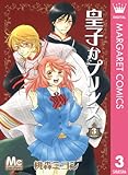 皇子かプリンス 3 (マーガレットコミックスDIGITAL)