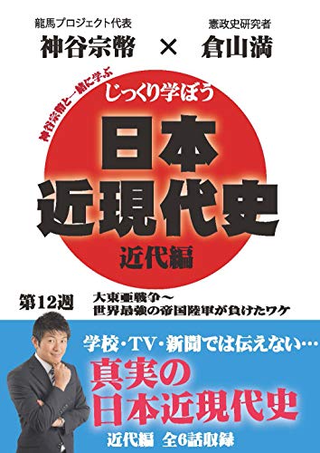じっくり学ぼう!日本近現代史 近代編 第12週 大東亜戦争~世界最強の帝国陸軍が負けたワケ [DVD]