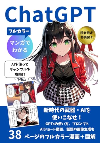 マンガでわかるChatGPT: 初心者にやさしいフルカラー漫画＋図解