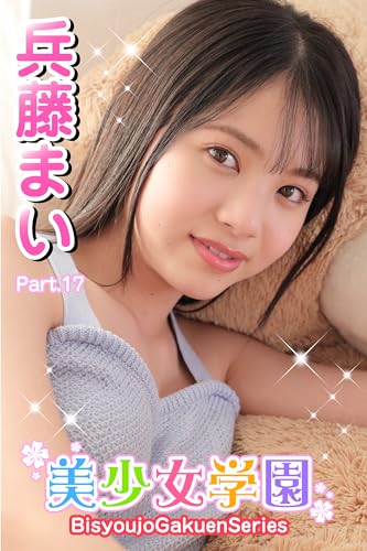 美少女学園 兵藤まい Part.14