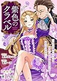 【単話版】紫色のクラベル ～全てを奪われたので、傾国の悪役令嬢となって返り咲きます～　第15話 (バンチコミックス)