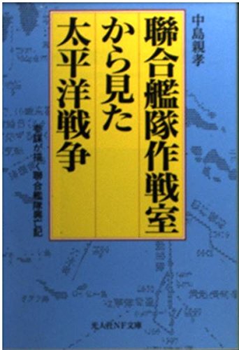 聯合艦隊作戦室から見た太平洋戦争―参謀が描く聯合艦隊興亡記 (光人社NF 聯合艦隊作戦室から見た太平洋戦争―参謀が描く聯合艦隊興亡記 (光人社NF