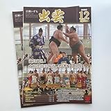 広報 出雲 いずも 貴景勝 式守伊之助 木村庄之助 秋巡業