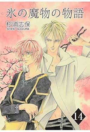 Amazon.co.jp: 氷の魔物の物語 8巻 eBook : 杉浦志保: Kindleストア