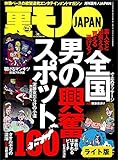 男の興奮スポット100★好きな女が他の男に弄ばれる悔しさと興奮★なんとしてでもリクルートスーツの女子大生と、、★★裏モノJAPAN【ライト版】 裏モノJAPAN【ライト版】