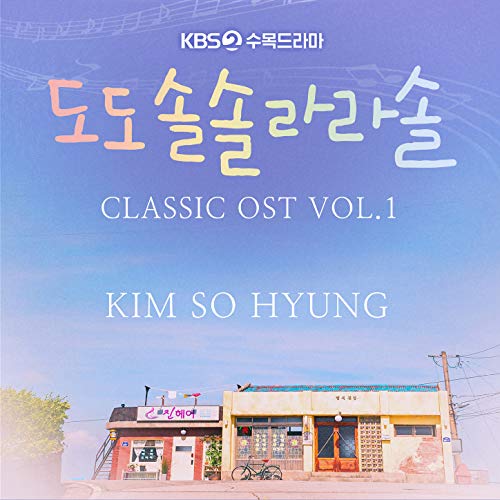 도도솔솔라라솔 CLASSIC OST VOL.1