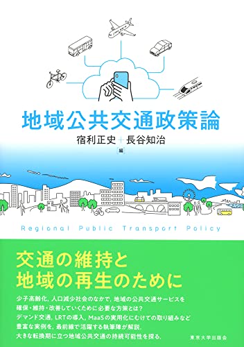地域公共交通政策論