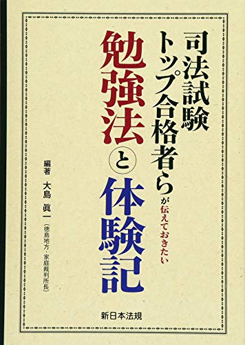 スマホ 無料電子書籍 司法試験トップ合格者らが伝えておきたい勉強法と体験記 バイ