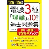’25-’26年版 電験3種 理論の10回分過去問題集（2025-2026年版）