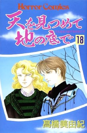 天を見つめて地の底で 9巻 セット　高橋美由紀著 天を見つめて地の底で (9) | 高橋 美由紀 |本 | 通販 | Amazon