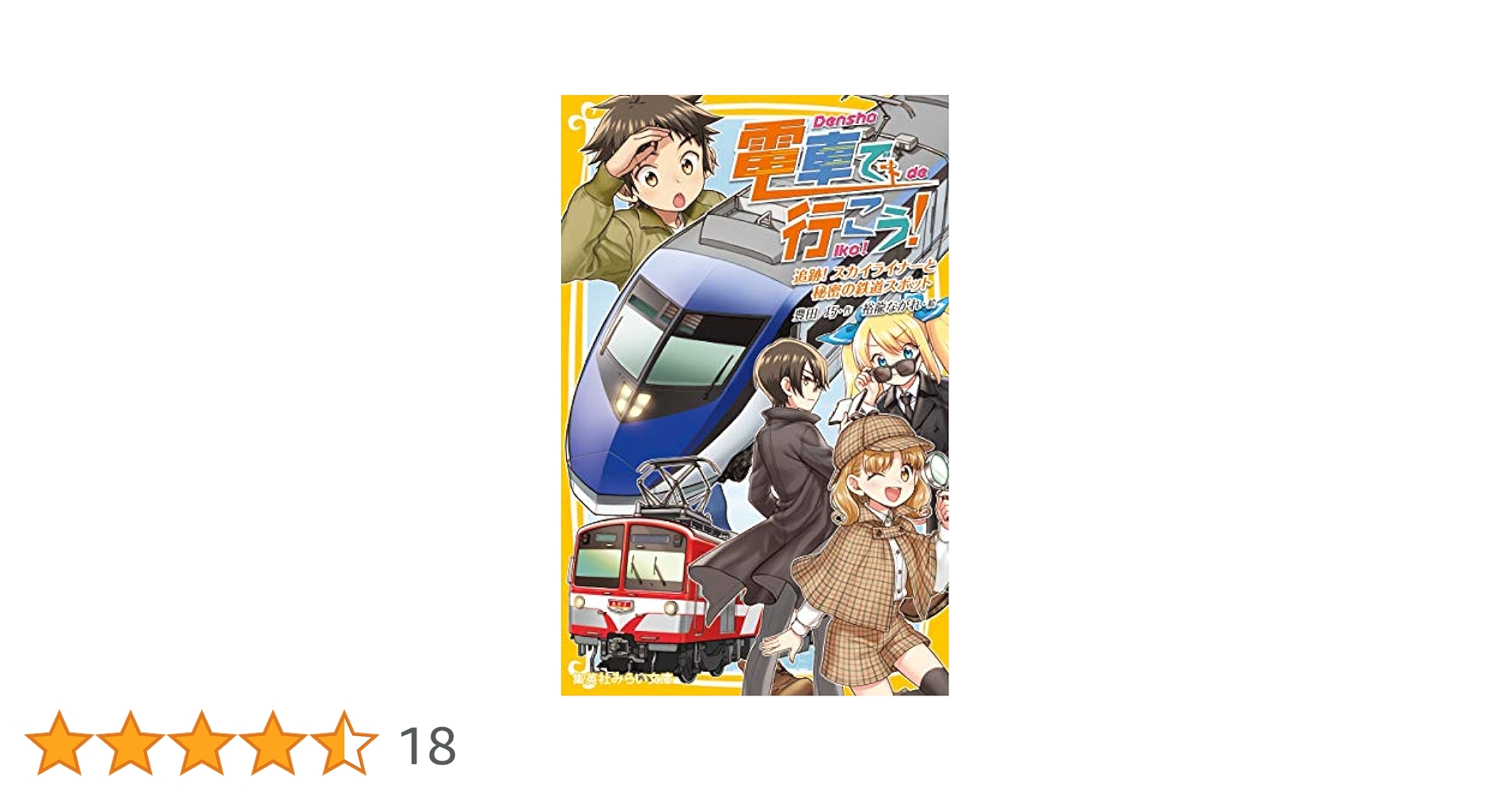 電車で行こう! 追跡! スカイライナーと秘密の鉄道スポット