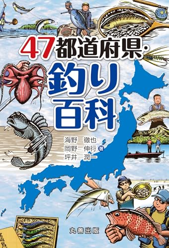 47都道府県・釣り百科 (47都道府県百科シリーズ)