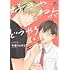 千葉リョウコ「好きやねんけどどうやろか（新装版）」