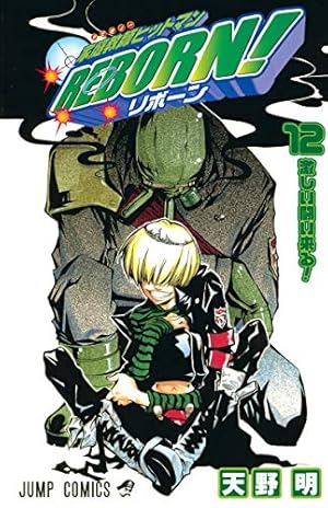 家庭教師ヒットマンREBORN! 21 (ジャンプコミックス) | 天野 明 |本