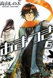 Amazon.co.jp: あまつき: 6 (ZERO-SUMコミックス) eBook : 高山 しのぶ