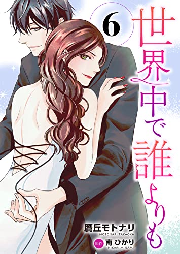 世界中で誰よりも6 (ゆめこみ)