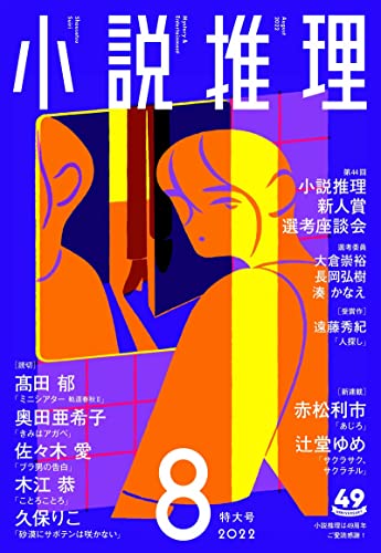 小説推理 2022年8月号