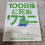 100日後に死ぬワニ