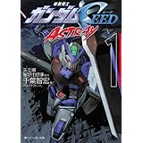 機動戦士ガンダムＳＥＥＤ　ＡＳＴＲＡＹ　１ (角川スニーカー文庫)