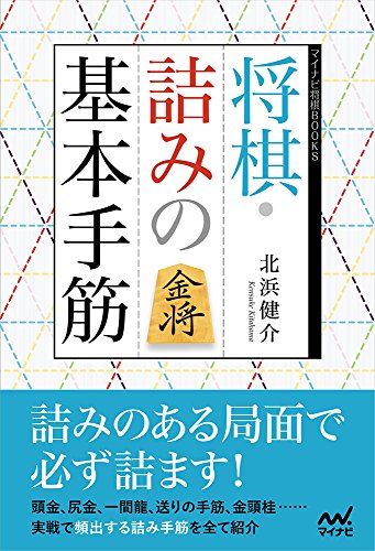 無料電子書籍 アプリ 将棋・詰みの基本手筋 (マイナビ将棋BOOKS) バイ