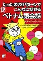 こうすれば話せるベトナム語 こうすれば話せるCDベトナム語: 南部標準語中心 | 川口 健一