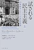 試される民主主義　２０世紀ヨーロッパの政治思想　（上）