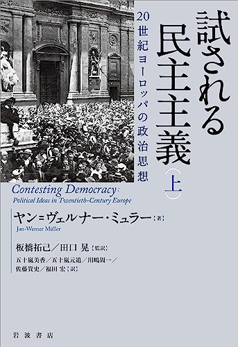 試される民主主義 20世紀ヨーロッパの政治思想 (上)