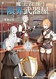 魔王没後の限界武器屋 2　～華麗なる？最強事業計画～ (オーバーラップノベルス)