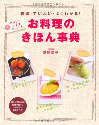 Amazon.co.jp: お料理のきほん事典: 親切・ていねい・よくわかる