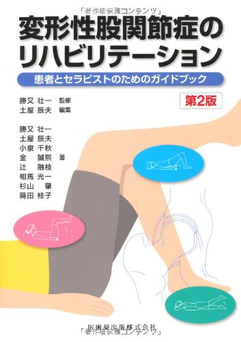 キンドル 無料電子書籍 変形性股関節症のリハビリテーション第2版患者とセラピストのためのガイ バイ