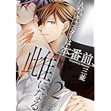 人気キャスターは本番前、雌になる【描き下ろしおまけ付き特装版】 2 (Ficus)