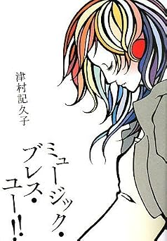 ミュージック・ブレス・ユー!!