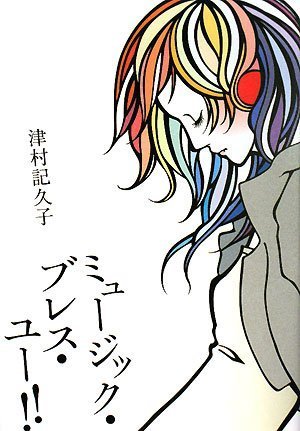 ミュージック・ブレス・ユー!!