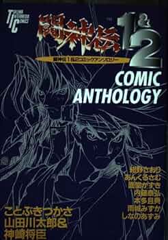 Amazon.co.jp: 闘神伝1&2 コミックアンソロジー (トクマインター