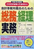 585円「これだけは知っておきたい会計事務所職員のための総務・経理実務—平成21年4月改訂」