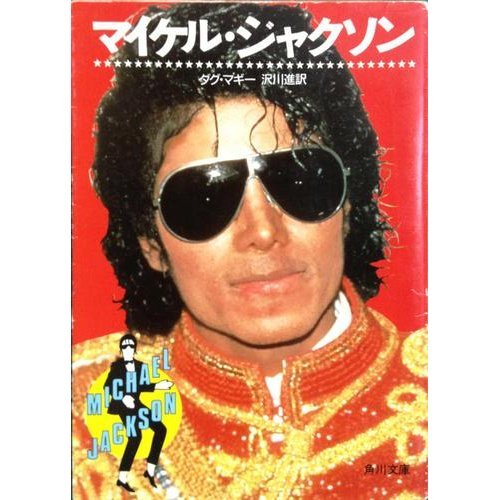 無料電子書籍 pdf マイケル・ジャクソン (角川文庫 (6144)) バイ