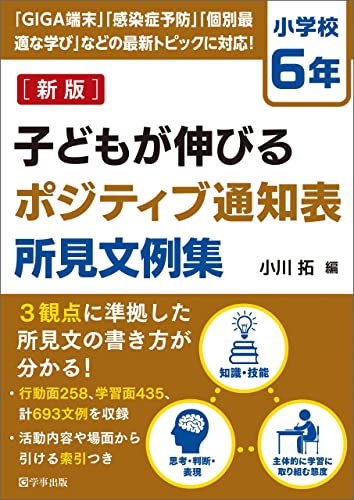 新版 子どもが伸びるポジティブ通知表所見文例集 小学校6年