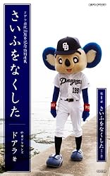 ドアラさん元気? 不死鳥 Amazon.co.jp: さいふをなくした01 さいふをなくした (PHP電子